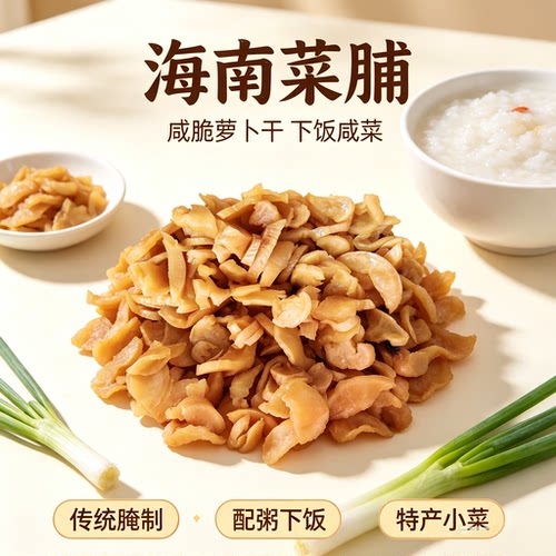 海南榨菜 菜脯干原味咸脆萝卜脯 炒菜做蛋炒饭咸菜开胃下饭菜