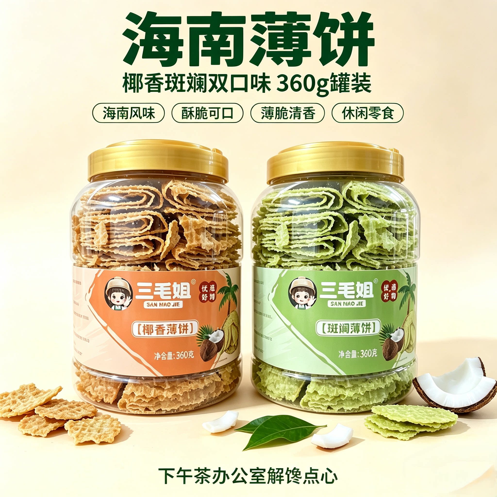 海南薄饼椰香斑斓味360g罐装手工酥脆薄脆片海南特产零食伴手礼