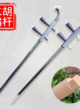 精品实木二胡扁杆子带琴轴高胡越胡铜轴微L调琴杆花鼓大筒木轴配