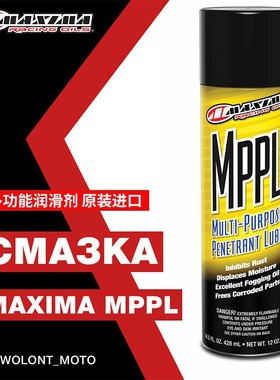 MAXIMA MPPL美式马多功能喷剂越野摩托车跑车自行车链条排水喷剂