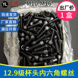 12.9级内六角螺丝螺栓DIN912w杯头圆柱头高强螺钉M10M12M14M16盒