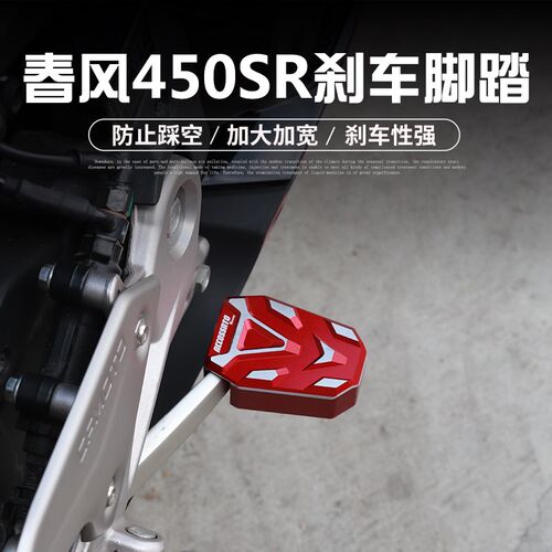 适用于春风450SR SR-S改装A刹车脚踏板加大脚垫防滑后刹制动杆配
