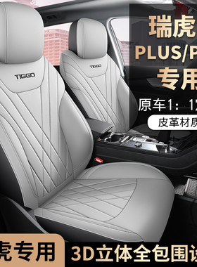 奇瑞瑞虎8plujs鲲鹏pro座套专用全包汽车坐垫四季款皮革五座椅套