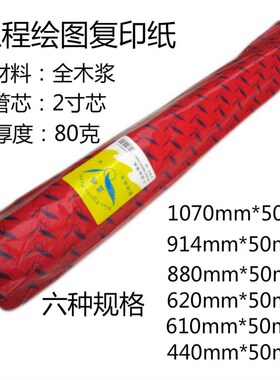 A0工程绘图纸A1A2卷筒白图纸CAD绘图纸10D70/914/880/620/440*50m