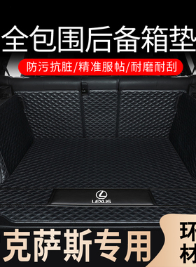 适用于雷克萨斯ES300h尾箱垫ES200NX260RX3M00UX260全包围后备箱
