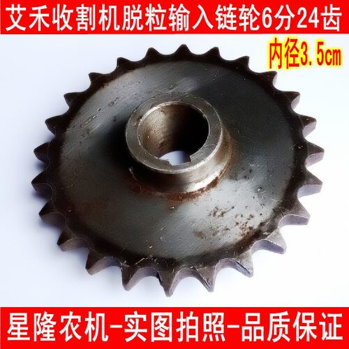 艾禾收割机配件脱粒输入链轮6分24齿链条张紧轮配O12A链条内径3.5