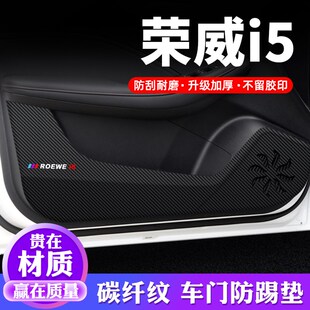 荣威i5车d门防踢垫汽车用品内饰贴纸贴膜装饰改装配件防护垫保护