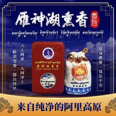 藏之炫\西藏阿里冈仁布齐雁神湖熏香纯净天然香包净化空气香囊