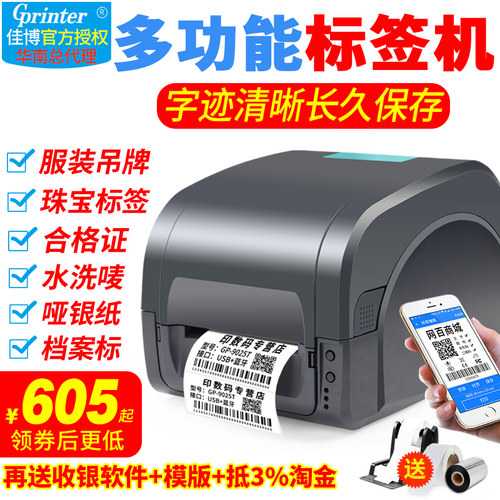 佳博gp9025t碳带标签打印机珠宝服装J洗水唛哑银不干胶贴纸条码机