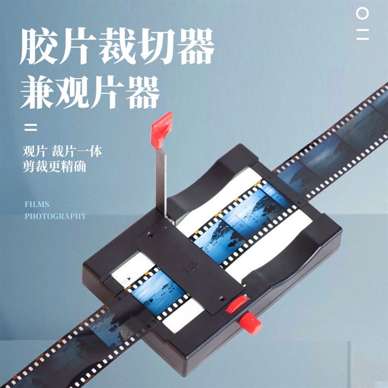 底片裁切器 135/120通用专业暗房工具反转可视胶卷剪Y裁观片一体