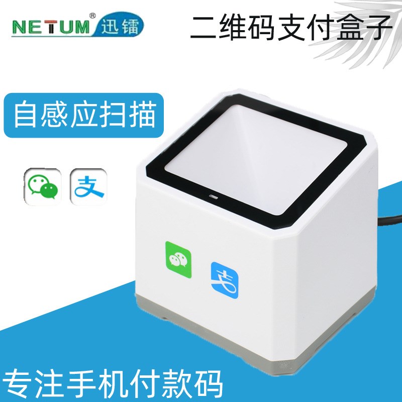 NETUM扫码支付盒子超市扫码小白盒支R付盒子收银扫码机