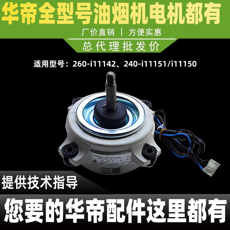华帝油烟机电机i11142/i11150/i11151油Y烟机电机马达