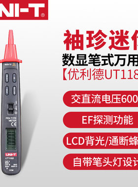 优利德UT118B笔式万用表迷你袖珍数显笔式万用表电压感应万用表