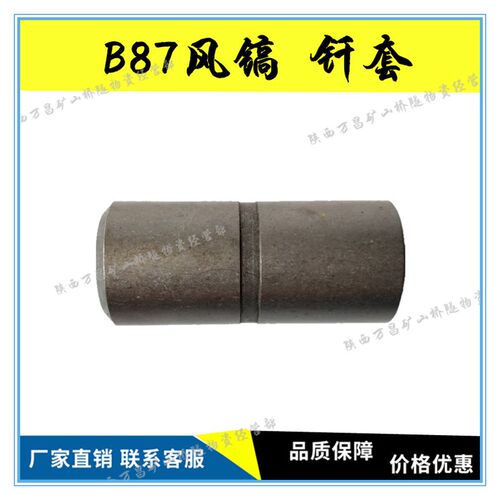 B87风镐配件B87C破碎机配件 钎套 套子 B87镐钎气动风镐胶管