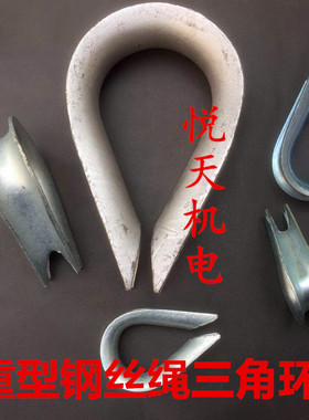 钢丝绳三角套环鸡心环8/10/12/14/16/18/20/22/24/26/28/32/36MM