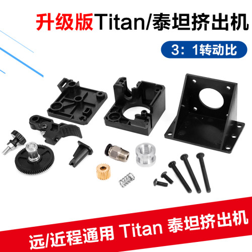 3D打印机配件 泰坦挤出机 Titan挤出机 E3D 远程近程通用1.75mm