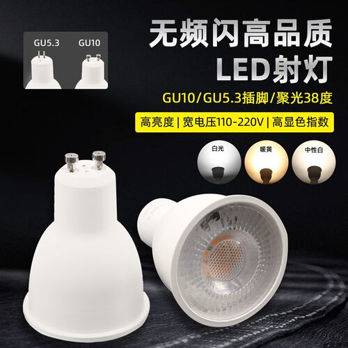 GU10卡口GU5.3插针无频闪9W射灯LED灯杯灯泡高亮节能光源110v220V