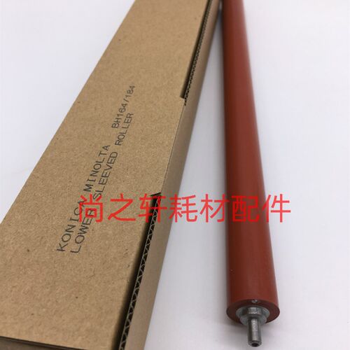 美能达184 7718 164 BH184定影下辊 压力辊 震旦161 181下压力辊