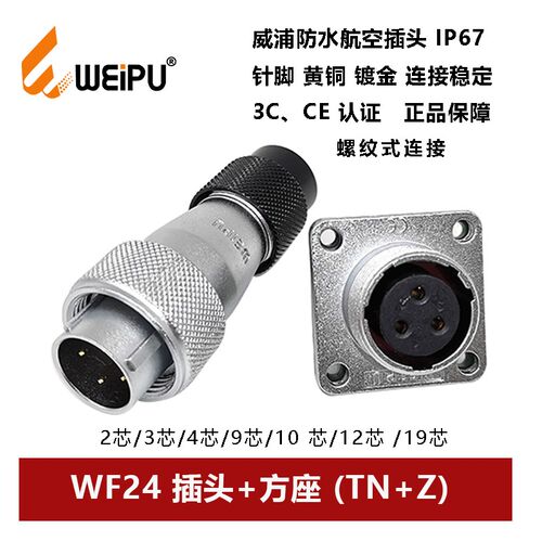 航空插头WF24 TN+Z-2-3-4芯9孔10芯-12-19法兰方座螺纹式IP67防水