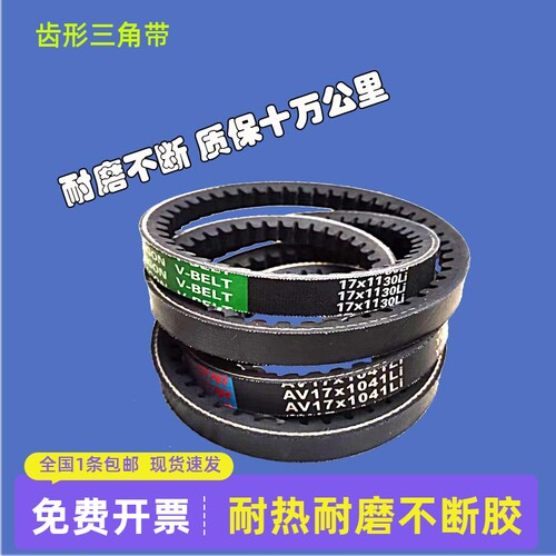 齿型三角带A型耐热微耕机电机齿形轮带牙传动三角皮带13XPA17XPB