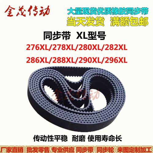 梯形齿同步带 276XL 278XL 280XL 282XL 286XL 290XL 294XL 296XL