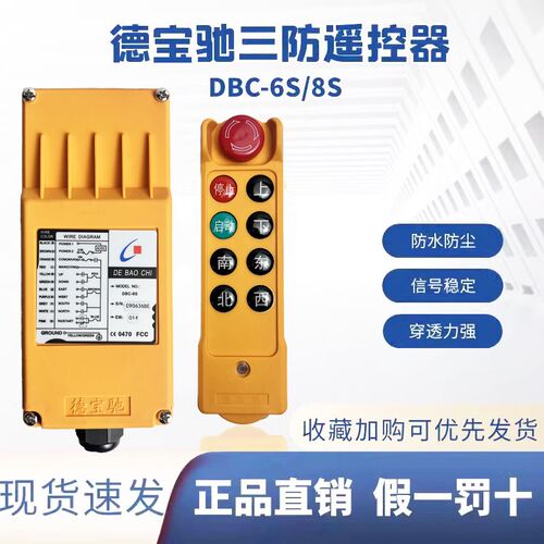 德宝驰DBC-6S行车工业遥控器 起重机天车龙门吊CD电动葫芦遥控器