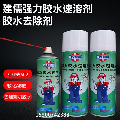 正品建儒强力胶水速溶剂502胶水脱胶剂胶水清除剂胶水去除剂雕刻