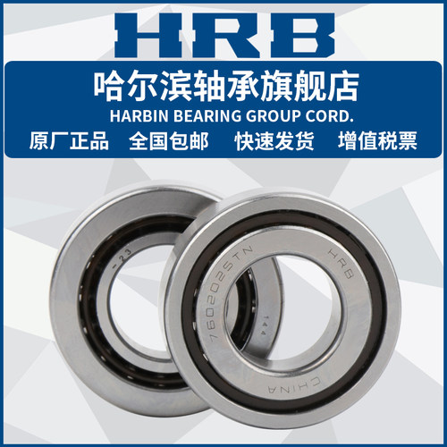 HRB 哈尔滨轴承 7602030 7602040 7603025 TN P5 滚动丝杆轴承
