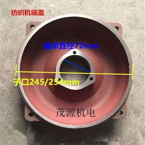 纺织新款茂源机电配件纺织机 子口245-254深浅窝 电动机端盖