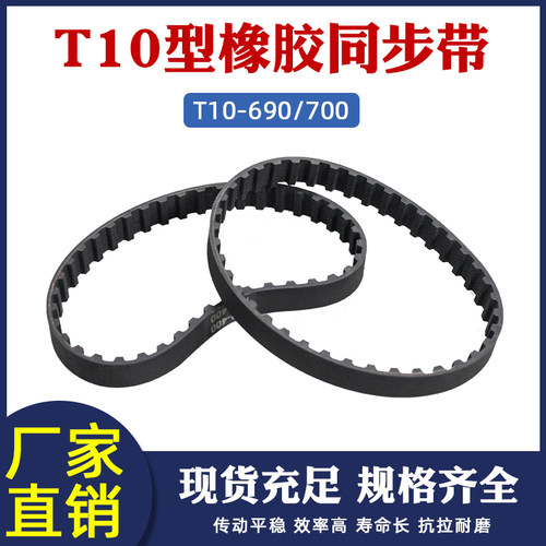 T10-690/700橡胶同步带69/70齿梯形齿同步皮带 工业传动带 齿形带