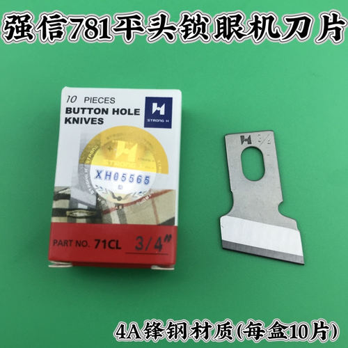 强信781平头锁眼刀重机 锁眼机刀片纽门纽扣眼刀片 开袋刀片包邮