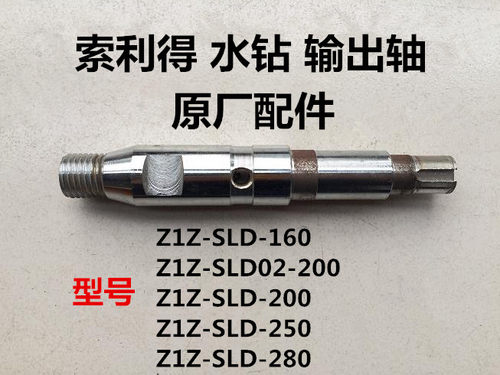 索利得中启Z1Z-SLD160/02-200/250/280水钻开孔机原装输出轴主轴
