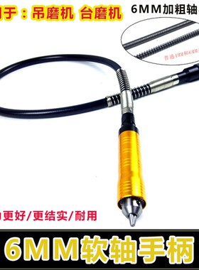 吊磨台磨机软轴手柄6MM加粗轴线轴心吊芯玉雕木根雕打磨抛光配件