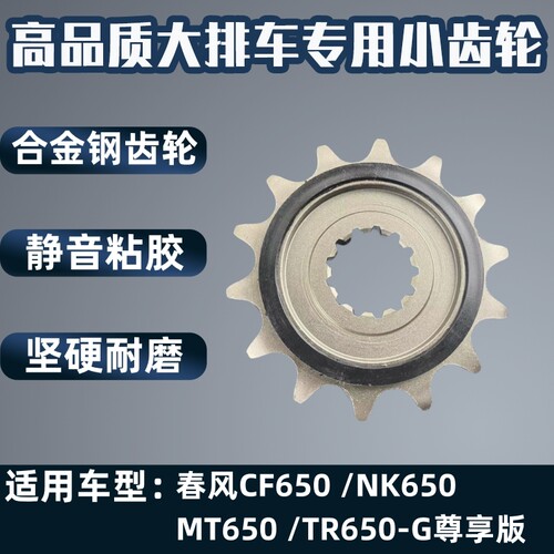 适用春风CF650 /NK650 /MT650 /TR650-G尊享版机车前输出小齿轮