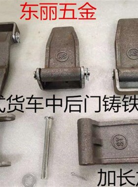 车厢后箱门长铁合页 铸钢铰链 电焊脱卸重型折页 货车后门铰链