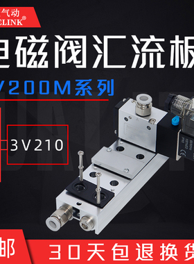 3V210-06/08电磁气动阀汇流板底座3V200M-2F/3F/5F气动电磁控制阀