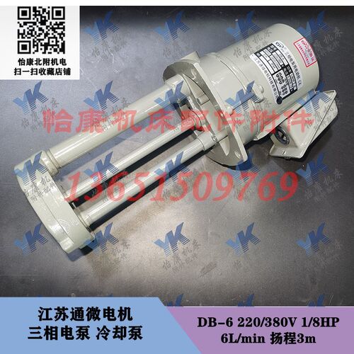 江苏通微 三相电泵 冷却泵 DB-6 1/8HP 机床车床