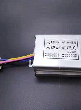 大功率直流电机调速器12V24V通用10A播种施肥撒肥机无极调速开关