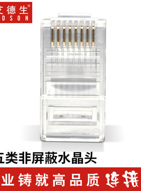 ADSON/艾德生工程级超五类网络水晶头3叉RJ45水晶头8P8C网线接头
