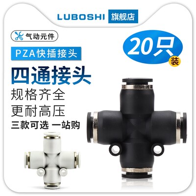黑PZA8MM十字四通气动气管快速快插接头-6/10/12/14/16白色二十只
