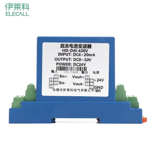 伊莱科HD-D4I-420E/V直流电流变送器 输入4-20mA输出4-20mA/0-10V