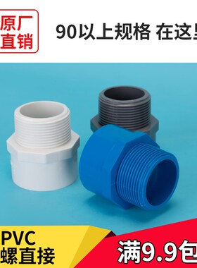 90 110PVC给水管外牙直接 内丝接头直通外丝接头白蓝灰色螺