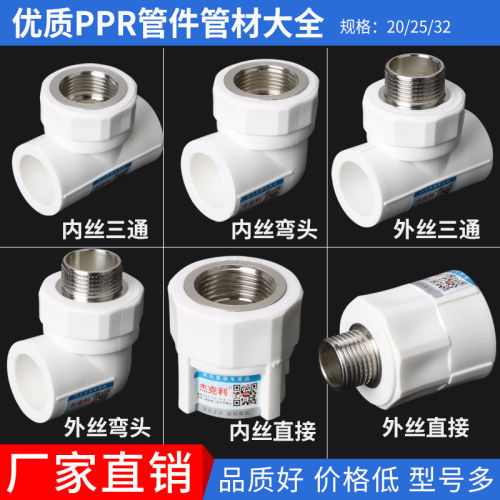ppr水管接头内丝外丝直接