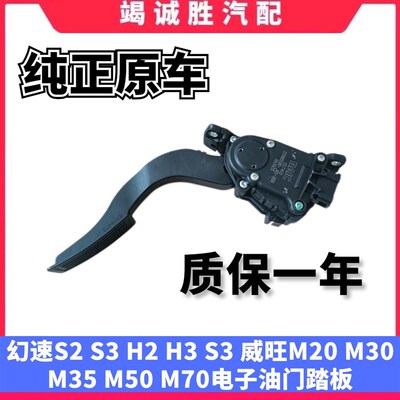 原装北汽幻速S2S3H2EVH3S3L威旺M20M30M35电子油门踏板加速踏板