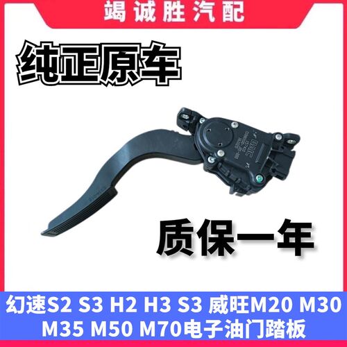 原装北汽幻速S2S3H2EVH3S3L威旺M20M30M35电子油门踏板加速踏板