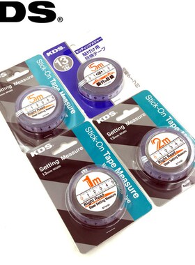 日本KDS进口粘性刻度尺STB13-1 2 5米正向 逆向 中分13mm宽粘贴尺