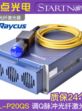 锐科Raycus 打标机激光器30W 50W 20W 调Q开关脉冲光纤激光机雕刻