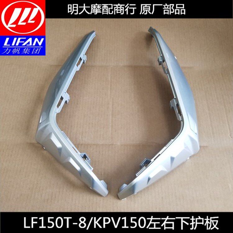 力帆 KPV150 LF150T-8 踏板 左下护板右下护板左右护板原厂配件图片