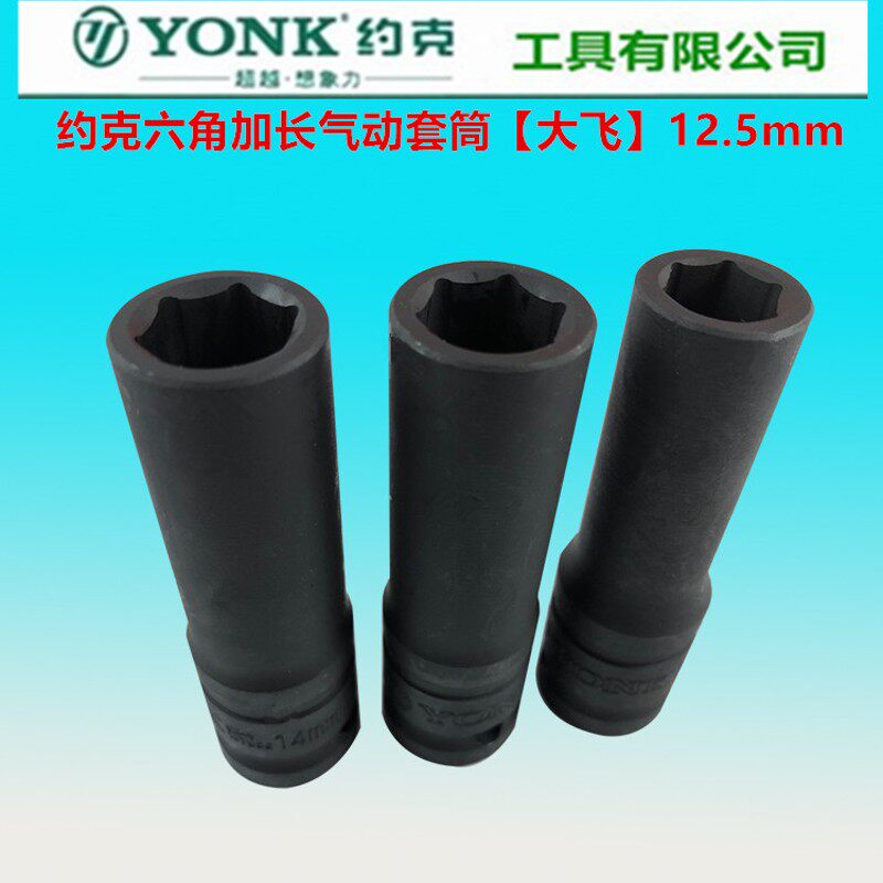 约克工具气动套筒加长风炮套筒头汽修扳手大飞1/2系列接口12.5