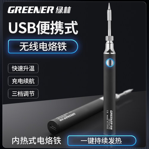 绿林电烙铁家用小型USB便携式无线充电烙铁维修焊接笔配件烙铁头